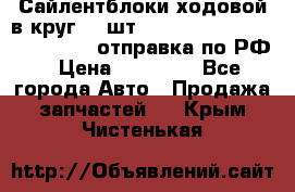 Сайлентблоки ходовой в круг 18 шт,.Toyota Land Cruiser-80, 105 отправка по РФ › Цена ­ 11 900 - Все города Авто » Продажа запчастей   . Крым,Чистенькая